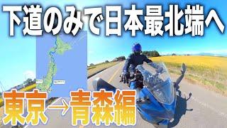 下道のみで東京駅から日本最北端「宗谷岬」を目指すバイク旅【1日目・東京→青森編】