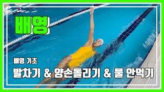 배영 기초 2. 배영 발차기(정석)/양 손 돌리기/ 물 안먹는 방법