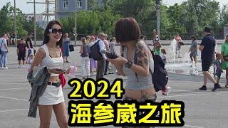 海參崴，曾是中華故土，清朝時割讓給俄國！2024年海參崴旅行紀錄【1】