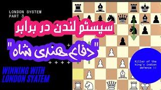 دام ها و تله های سیستم لندن جلسه سوم | لندن در برابر دفاع هندی شاه #chess  #شطرنج #بازی_یوتیوب