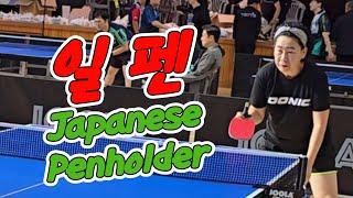 일펜 Japaness Penholder!! 방영미(오픈4) vs 안성현(오픈4)