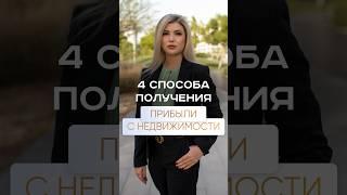 Как получить прибыль с недвижимости? #инвестициивнедвижимость #недвижимостьвдубае #инвестициидубай