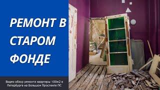 Обзор ремонта исторической квартиры 100м2 в старом фонде Петербурга по дизайн проекту.