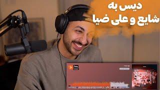 DANIYAL "EASY" DISS SHAYEA REACTION - ری اکشن به دیس «ایزی» از دانیال دیس به شایع و علی ضیا