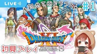 初めてのドラクエ！完全初見プレイで大冒険の旅へ🪽【ドラクエ11S 過ぎ去りし時を求めて】【生配信】＃１