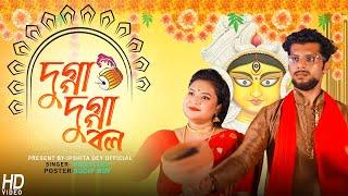 দুগ্গা দুগ্গা বল l Dugga Dugga Bol l Ipshita Dey Song l Bengali Original Song l Durga Puja Song 2021