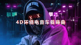 4D环绕电音车载嗨曲