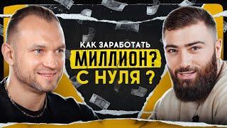 Путь к первому МИЛЛИОНУ  Как реализовать свою мечту и открыть свой бизнес нуля?