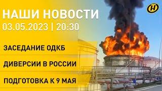 Новости: заседание ОДКБ, нападение на Кремль и диверсии в России, новый этап проверки боеготовности