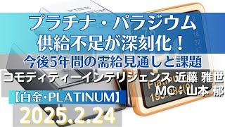 プラチナ・パラジウム供給不足が深刻化！今後5年間の需給見通しと課題【#白金】(25.2.24)#商品先物/投資情報@Gold-TV_net