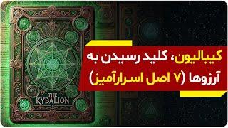 چرا کیبالیون به کلید رسیدن به آرزوها معروفه؟ (۷ اصل اسرارآمیز) | دالان راز