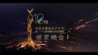 第十届中国《金鹰节开幕式文艺晚会》-整集- China Golden Eagle TV Art Festival 2014【湖南卫视官方版1080P】 20141010