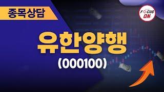 유한양행(000100) #종목상담 #임상현 ｜베스트 트레이딩 맨 20240809