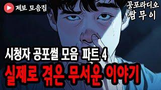 【공포라디오 쌈무이】 실제로 겪은 무서운 이야기 모음 파트4ㅣ실화ㅣ무서운이야기ㅣ괴담ㅣ시청자제보ㅣ공포ㅣ소름ㅣ귀신ㅣASMR