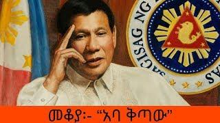 Ethiopia Sheger FM - Mekoya - Rodrigo Duterte - የፊሊፒንሱ ፕሬዝደንት ሮድሪጎ ዱቴርቴ - “አባ ቅጣው” - መቆያ