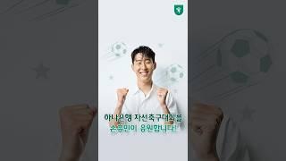 손흥민의 하나은행 자선축구대회 응원 메시지 