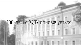 1919 - 2019 | ЖДУ ім. Івана Франка у спогадах студентів та викладачів