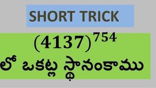 | NUMBER SYSTEM SHORT TRICK| MATHS OMSS CLASSES |