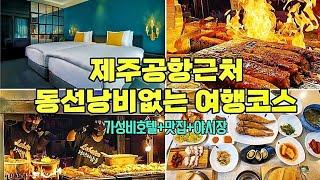 제주공항근처 호텔/제주공항근처 맛집/제주공항근처 숙소/제주공항근처 볼거리/제주공항근처 가볼만한곳/제주공항근처 아침식사/제주시 가볼만한곳/제주시 맛집/동문 야시장