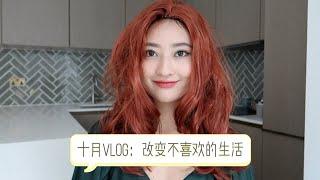 伦敦十月生活VLOG｜重新找回生活的乐趣 拒绝焦虑内耗