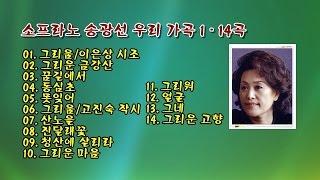 소프라노 송광선 우리 가곡 1 - 14곡