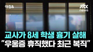 교사가 8세 학생 흉기 살해…"우울증 휴직했다 최근 복직" / JTBC 아침&