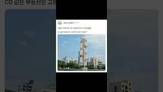 건물이 주변이랑 너무 이질적이라서 CG인줄CG 같은 부동산은 고르지 말기 #부동산 #부동산투자 #부동산강의 #부동산스타그램 #부동산유튜브 #무순위청약
