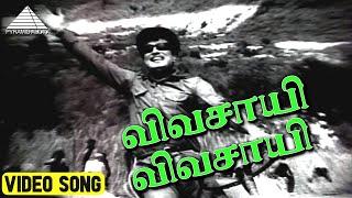 விவசாயி விவசாயி Video Song | Vivasayi Movie Songs | M. G. Ramachandran | K. V. Mahadevan