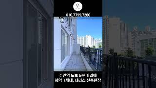 긴급 해약 1세대! 주안역 5분 거리 2억대 신축 테라스 하우스