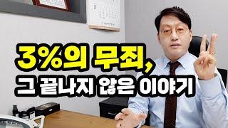 3%의 무죄, 그 끝나지 않은 이야기