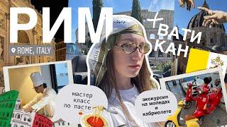 РИМ: экскурсии // древний Рим// мастер класс от шефа и ВАТИКАН