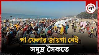 পা ফেলার জায়গা নেই সমুদ্র সৈকতে | Cox's bazar Sea Beach | Tourist | Kalbela