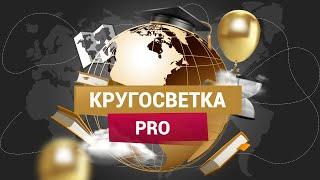 ЕГЭ Информатика | КругосветкаPRO | Часть 1