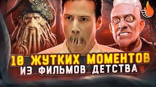 ТОП-10 | ВНЕЗАПНО ЖУТКИЕ МОМЕНТЫ ИЗ ФИЛЬМОВ ДЕТСТВА