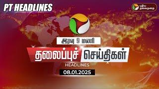 LIVE:Today Headlines | Puthiyathalaimurai Headlines | இரவு தலைப்புச் செய்திகள் | 08.01.2025