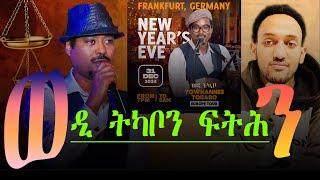 ወዲ ትካቦን ፍትሕን  Yowhannes Tquabo  weditkabo