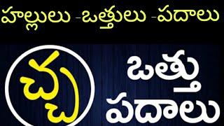 చ ఒత్తు పదాలు||cha vathu padalu in telugu||@PVVSongs