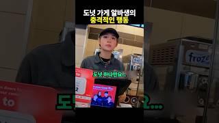 도넛 가게 알바생의 충격적인 행동