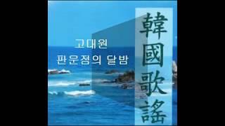 고대원 (高大遠) - 판문점의 달밤(板門店 / Panmunjeom),1954 *Old K-pop