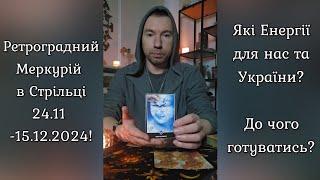  Ретроградний Меркурій в Стрільці 24.11-15.12.24️ Які Енергії та до Чого Готуватись️