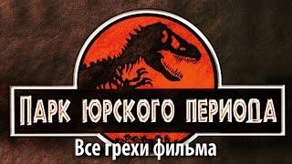 Все грехи фильма "Парк Юрского периода"