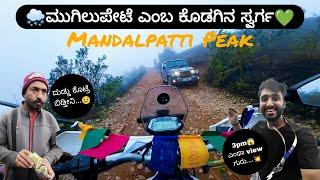 Mandalpatti peak coorg| ಮುಗಿಲುಪೇಟೆ ಎಂಬ ಕೊಡಗಿನ ಸ್ವರ್ಗ| Madikeri |Kannada vlog | Karnataka| off-road