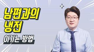 싸우면 남편이 투명인간 취급을 한다구요? 이 방법을 모르면 평생 끌려다닙니다.