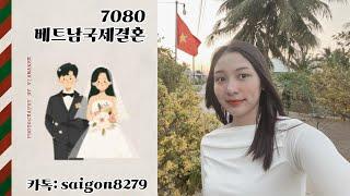 베트남맞선여행 베트남 국제결혼7080 베트남신부 프로필 무료상담