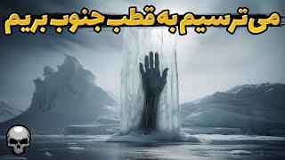 کشف هایی که باعث شدند از سفر به قطب جنوب بترسیم