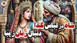 درویش دانا و سلطان محمود که دنبال زنان زیبا بود⭐قصه‌های حکیم جامی⭐داستان فارسی