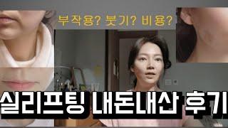 실리프팅 내돈내산 솔직후기 통증 부작용 비용의 모든것.