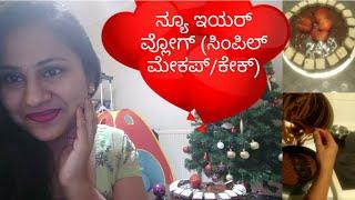 ನ್ಯೂ ಇಯರ್ 2019 ಸೆಲೆಬ್ರೇಷನ್ ವ್ಲೋಗ್/New year simple makeup/Hi5 Kannada Vlogs