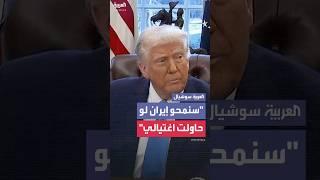 الرئيس الأميركي دونالد ترمب يقول إنه أعطى مستشاريه تعليمات بمحو إيران إذا اغتالته