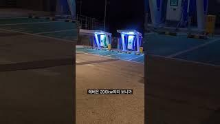 금강휴게소 상하행선 전기차충전소 환경부50kw 3대 에버온 200kw 6대 ex-oil주유소 2025년 1월 2일